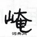 楊為國寫的硬筆隸書崦