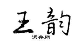曾慶福王韻行書個性簽名怎么寫