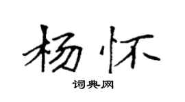 袁強楊懷楷書個性簽名怎么寫