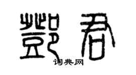 曾慶福鄧君篆書個性簽名怎么寫