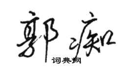 駱恆光郭痴行書個性簽名怎么寫
