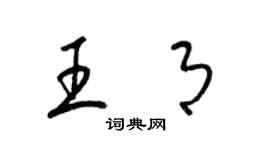 梁錦英王月草書個性簽名怎么寫