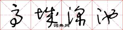 王冬齡高城深池草書怎么寫