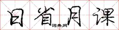 龐中華日省月課行書怎么寫