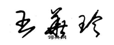 朱錫榮王華玲草書個性簽名怎么寫