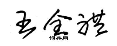 朱錫榮王全禮草書個性簽名怎么寫