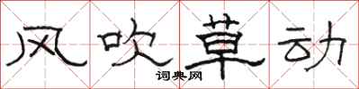 駱恆光風吹草動隸書怎么寫