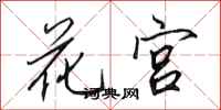 田英章花宮行書怎么寫