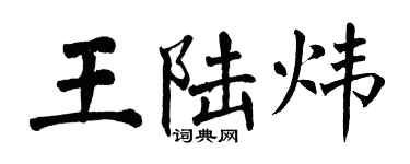 翁闓運王陸煒楷書個性簽名怎么寫