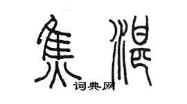 陳墨焦湛篆書個性簽名怎么寫