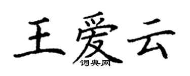 丁謙王愛雲楷書個性簽名怎么寫