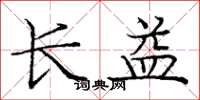 龐中華長益楷書怎么寫