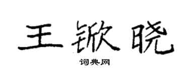袁強王杴曉楷書個性簽名怎么寫