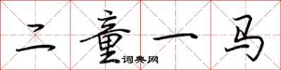 荊霄鵬二童一馬行書怎么寫