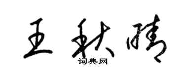 梁錦英王秋晴草書個性簽名怎么寫