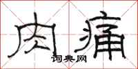 駱恆光肉痛隸書怎么寫