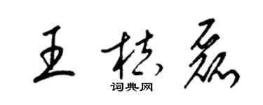 梁錦英王桔磊草書個性簽名怎么寫