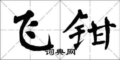 翁闓運飛鉗楷書怎么寫