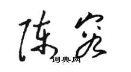 駱恆光陳容草書個性簽名怎么寫