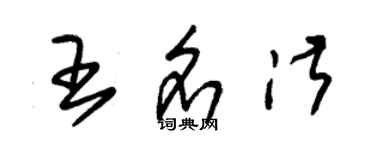 朱錫榮王名淑草書個性簽名怎么寫