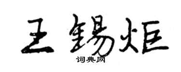 曾慶福王錫炬行書個性簽名怎么寫