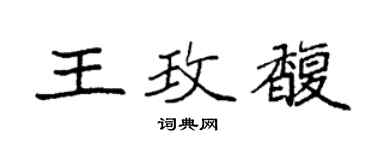 袁強王玫馥楷書個性簽名怎么寫