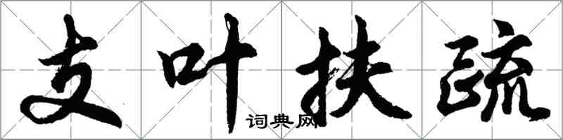 胡問遂支葉扶疏行書怎么寫