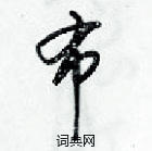 梁錦英寫的硬筆草書布