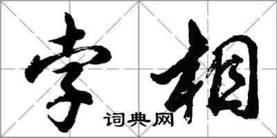 胡問遂孛相行書怎么寫