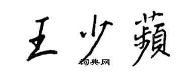 王正良王少苹行書個性簽名怎么寫