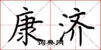 荊霄鵬康濟楷書怎么寫