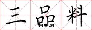 荊霄鵬三品料楷書怎么寫