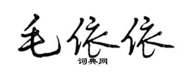 曾慶福毛依依行書個性簽名怎么寫
