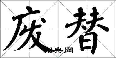 翁闓運廢替楷書怎么寫