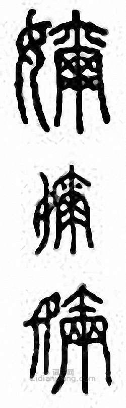 “奶”篆刻印章