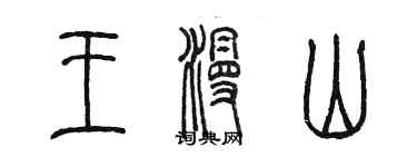 陳墨王漫山篆書個性簽名怎么寫