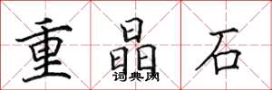田英章重晶石楷書怎么寫