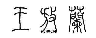 陳墨王放蘭篆書個性簽名怎么寫