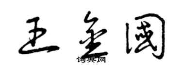 曾慶福王金國草書個性簽名怎么寫