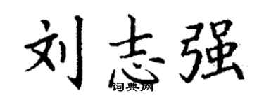 丁謙劉志強楷書個性簽名怎么寫