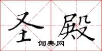 黃華生聖殿楷書怎么寫