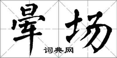 翁闓運暈場楷書怎么寫