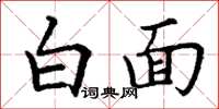 丁謙白面楷書怎么寫