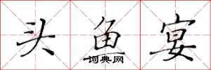 黃華生頭魚宴楷書怎么寫