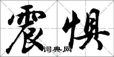 胡問遂震懼行書怎么寫