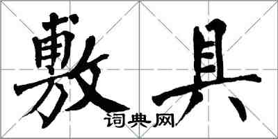 翁闓運敷具楷書怎么寫