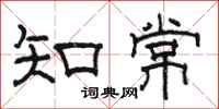駱恆光知常隸書怎么寫