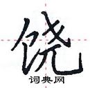 田英章寫的硬筆楷書饒