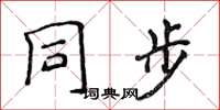 侯登峰同步楷書怎么寫