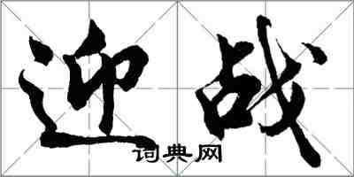 胡問遂迎戰行書怎么寫